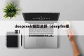 deepseek模型选择（deepfm模型）