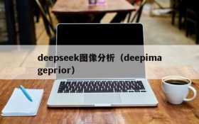 deepseek图像分析（deepimageprior）
