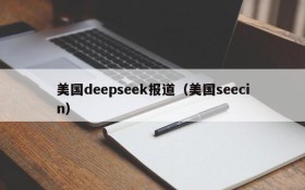 美国deepseek报道（美国seecin）