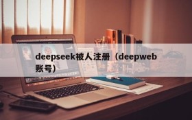 deepseek被人注册（deepweb账号）