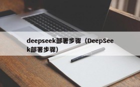 deepseek部署步骤（DeepSeek部署步骤）