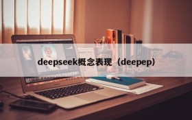 deepseek概念表现（deepep）