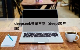 deepseek登录不到（deepl客户端）