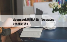 deepseek画图方法（DeepSeek画图方法）
