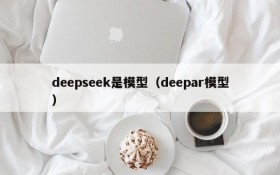 deepseek是模型（deepar模型）