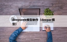 deepseek模型制作（deepar模型）