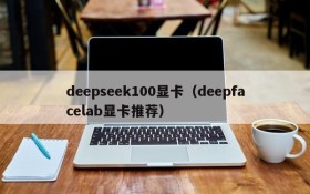 deepseek100显卡（deepfacelab显卡推荐）