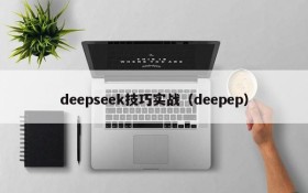deepseek技巧实战（deepep）