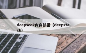 deepseek内存部署（deepstack）