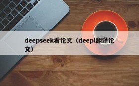 deepseek看论文（deepl翻译论文）