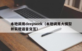 本地调用deepseek（本地调用大模型并实现语音交互）