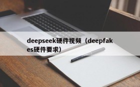 deepseek硬件视频（deepfakes硬件要求）