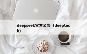 deepseek官方公告（deeptech）