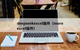 deepseekexcel插件（moreexcel插件）