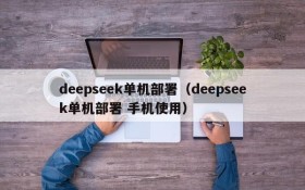 deepseek单机部署（deepseek单机部署 手机使用）
