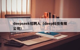 deepseek招聘人（deep科技有限公司）