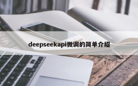 deepseekapi微调的简单介绍