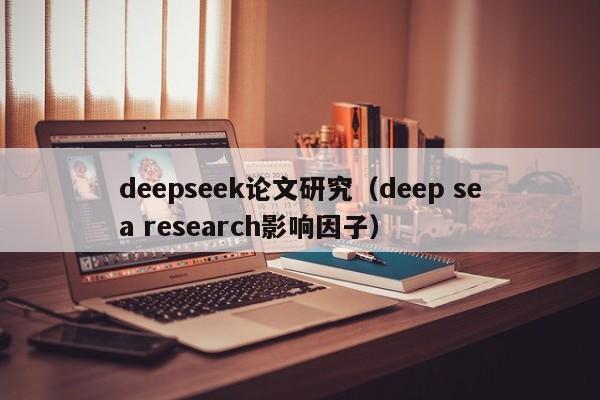 deepseek论文研究(deep sea research影响因子)