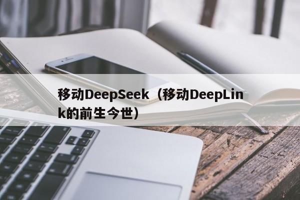移动DeepSeek(移动DeepLink的前生今世)