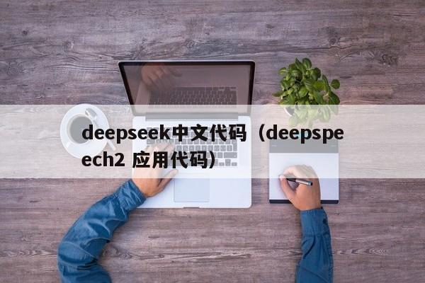 deepseek中文代码(deepspeech2 应用代码)