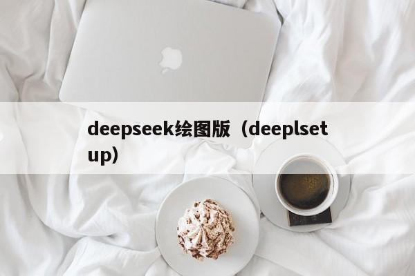 deepseek绘图版(deeplsetup)