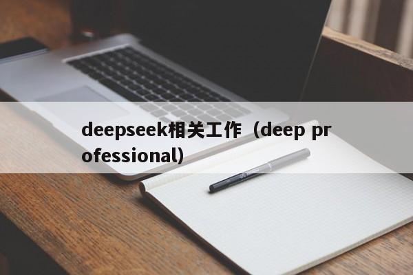 deepseek相关工作(deep professional)