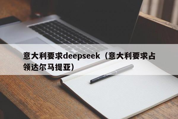 意大利要求deepseek(意大利要求占领达尔马提亚)