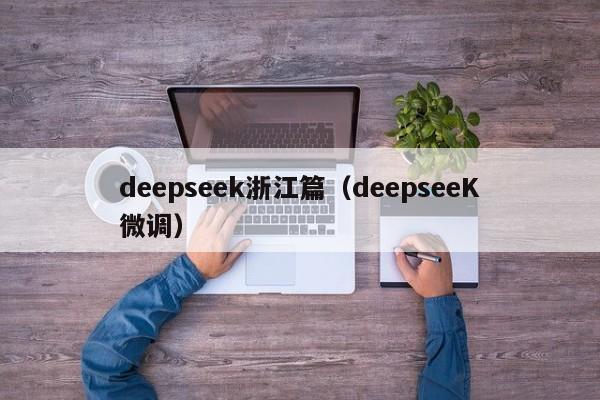 deepseek浙江篇（deepseeK微调）