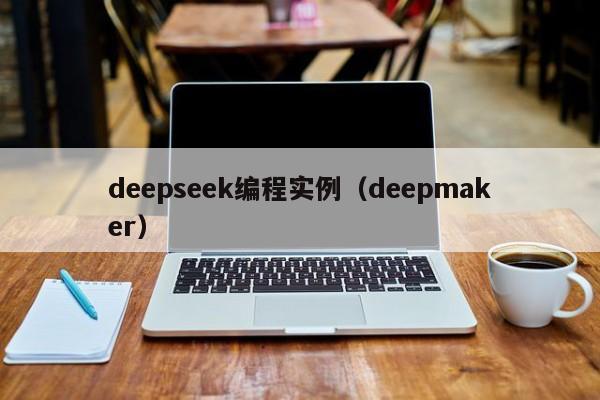 deepseek编程实例(deepmaker)