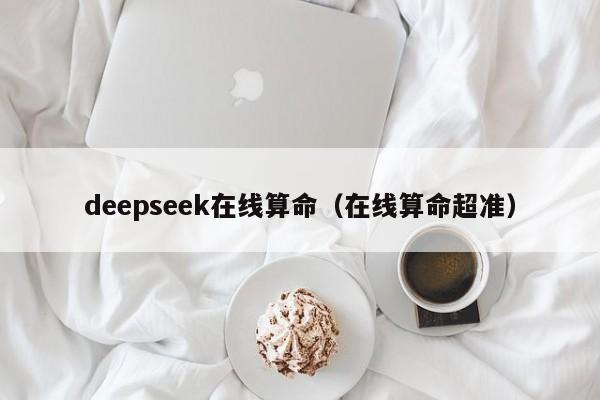 deepseek在线算命(在线算命超准)
