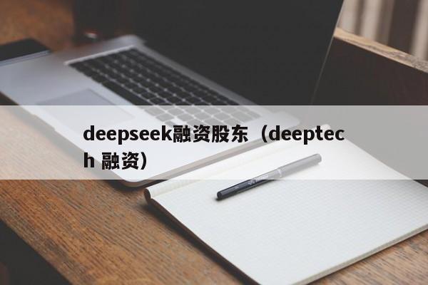 deepseek融资股东(deeptech 融资)