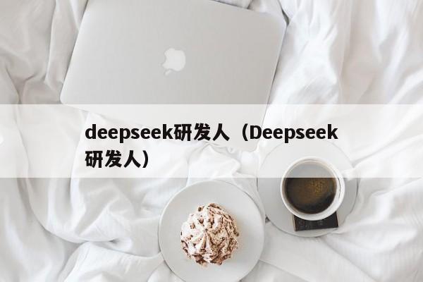 deepseek研发人(Deepseek研发人)