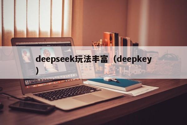 deepseek玩法丰富(deepkey)