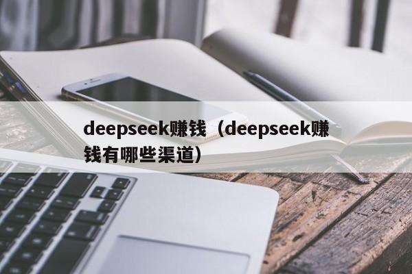 deepseek赚钱(deepseek赚钱有哪些渠道)