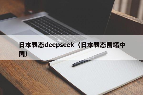 日本表态deepseek（日本表态围堵中国）