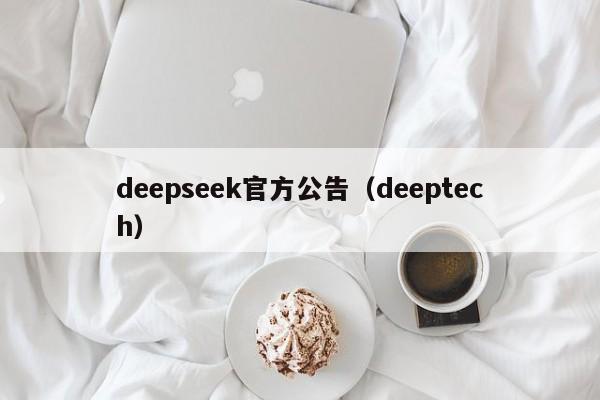 deepseek官方公告(deeptech)