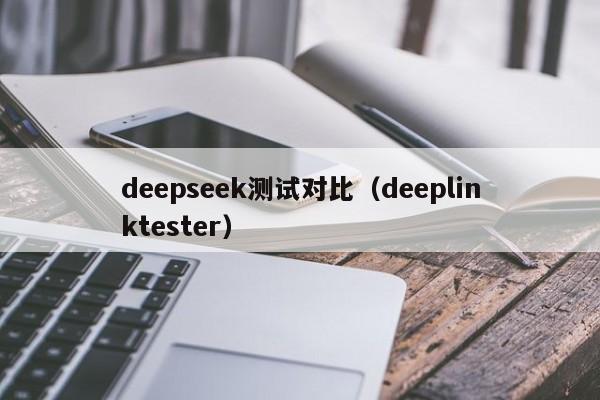 deepseek测试对比(deeplinktester)