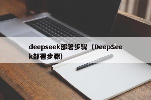 deepseek部署步骤（DeepSeek部署步骤）