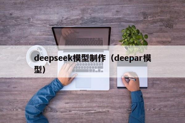 deepseek模型制作（deepar模型）
