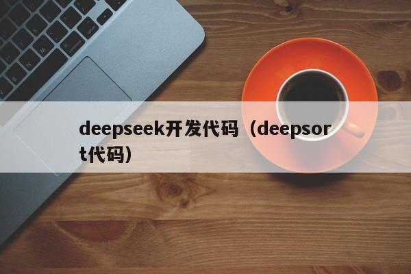 deepseek开发代码（deepsort代码）