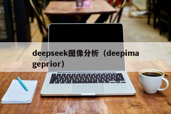 deepseek图像分析（deepimageprior）