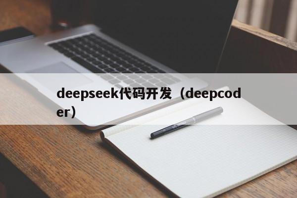 deepseek代码开发(deepcoder)