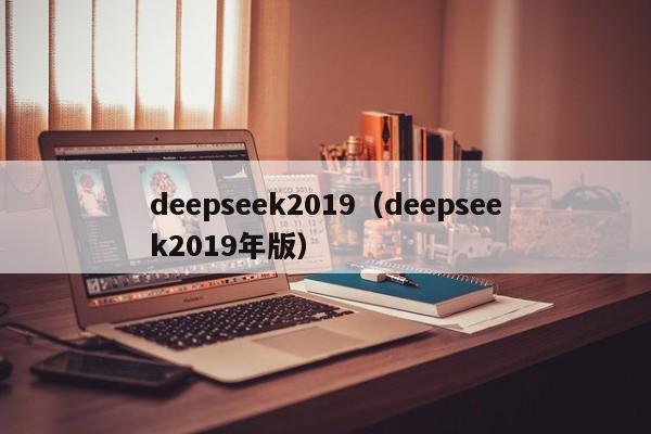 deepseek2019（deepseek2019年版）