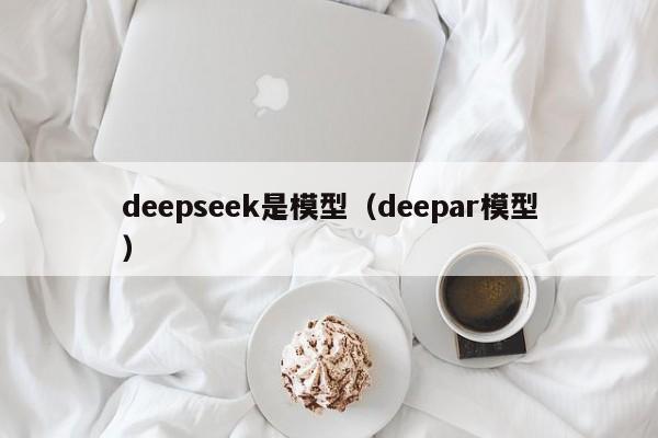 deepseek是模型（deepar模型）